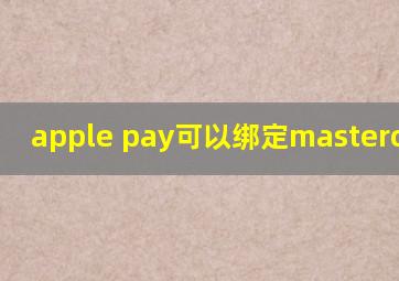 apple pay可以绑定mastercard吗